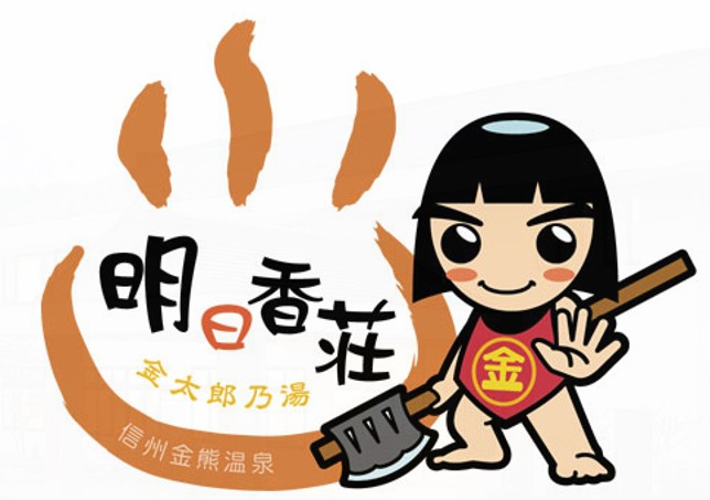 金熊温泉 明日香荘