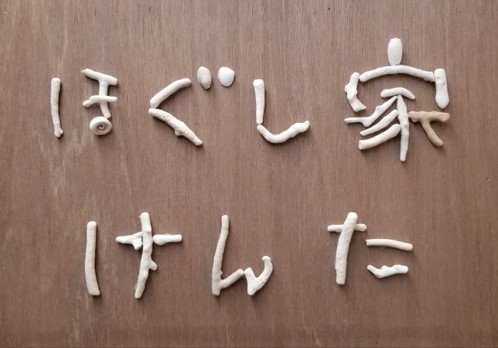 ほぐし家 けん太