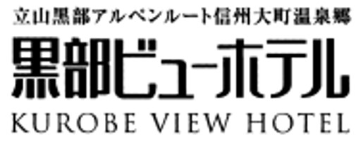 大町温泉郷 黒部ビューホテル